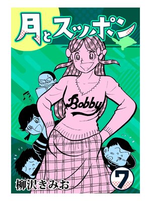 cover image of 月とスッポン7